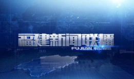 今日爆料福建新闻视频大全